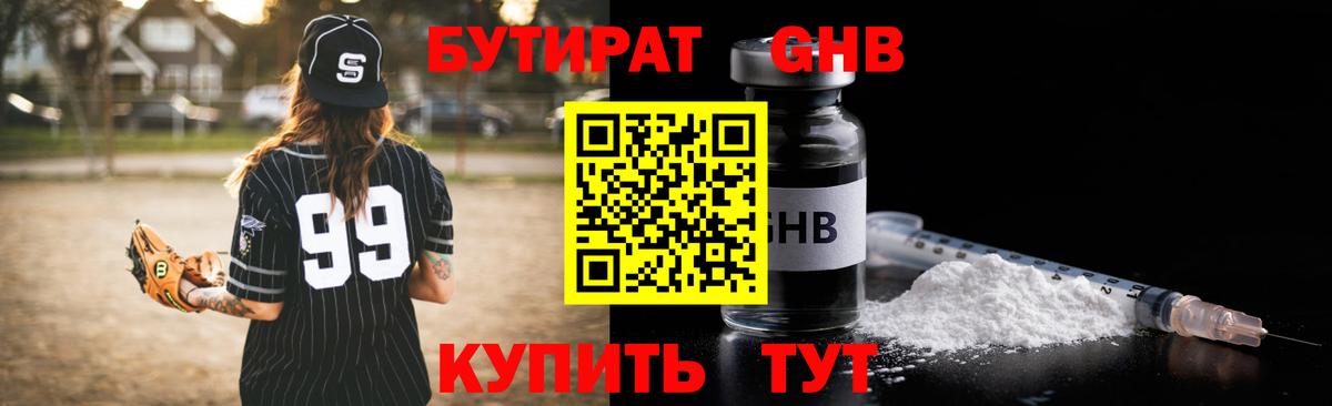 БУТИРАТ жидкий экстази Люберцы