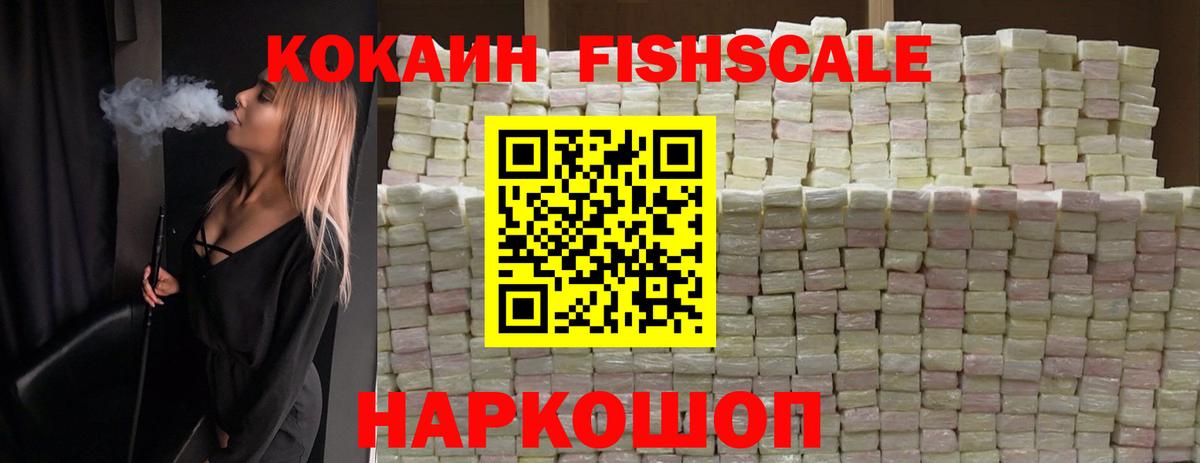 Кокаин FishScale Люберцы